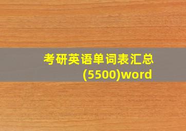 考研英语单词表汇总(5500)word