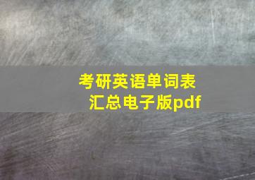 考研英语单词表汇总电子版pdf