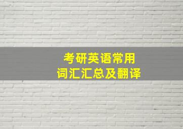 考研英语常用词汇汇总及翻译