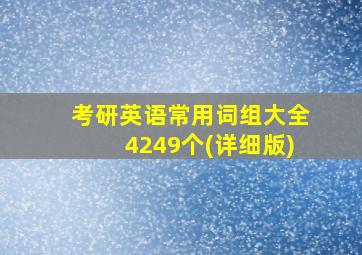 考研英语常用词组大全4249个(详细版)