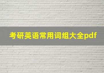 考研英语常用词组大全pdf