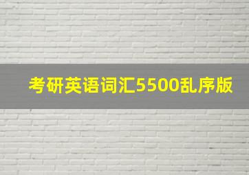 考研英语词汇5500乱序版