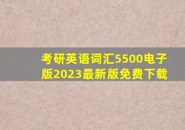 考研英语词汇5500电子版2023最新版免费下载