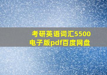 考研英语词汇5500电子版pdf百度网盘