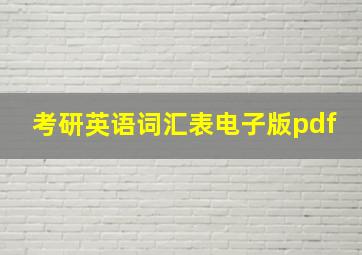 考研英语词汇表电子版pdf