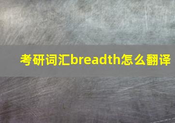 考研词汇breadth怎么翻译