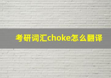 考研词汇choke怎么翻译