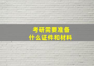 考研需要准备什么证件和材料