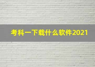 考科一下载什么软件2021