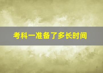 考科一准备了多长时间