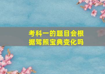 考科一的题目会根据驾照宝典变化吗