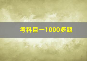 考科目一1000多题