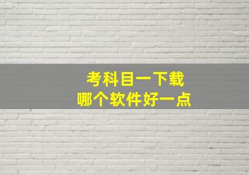 考科目一下载哪个软件好一点