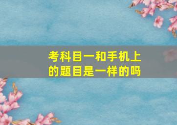 考科目一和手机上的题目是一样的吗