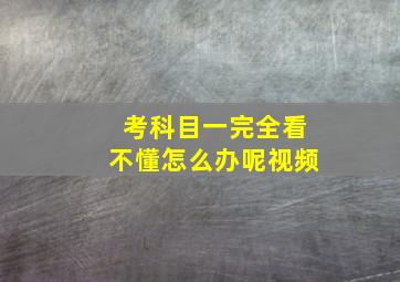 考科目一完全看不懂怎么办呢视频