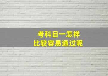 考科目一怎样比较容易通过呢