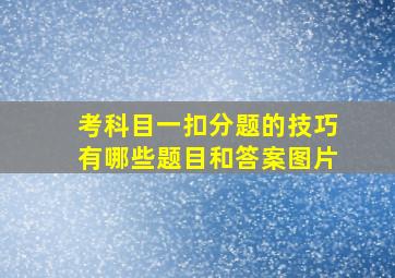 考科目一扣分题的技巧有哪些题目和答案图片