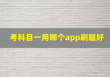 考科目一用哪个app刷题好