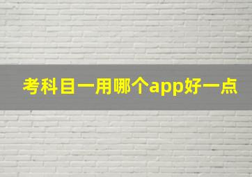 考科目一用哪个app好一点