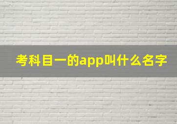 考科目一的app叫什么名字