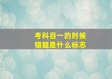 考科目一的时候错题是什么标志