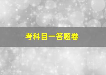 考科目一答题卷