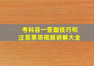 考科目一答题技巧和注意事项视频讲解大全