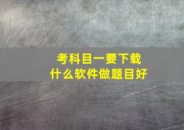 考科目一要下载什么软件做题目好