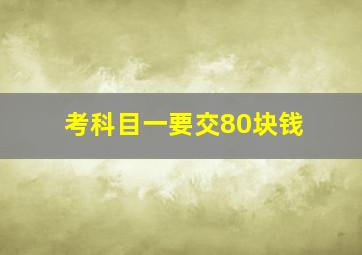 考科目一要交80块钱