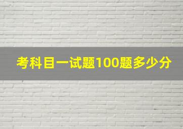 考科目一试题100题多少分