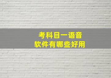 考科目一语音软件有哪些好用