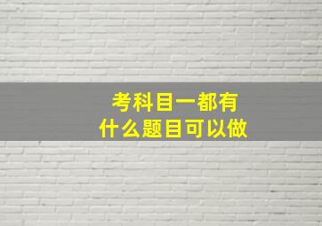 考科目一都有什么题目可以做