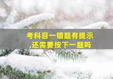 考科目一错题有提示,还需要按下一题吗