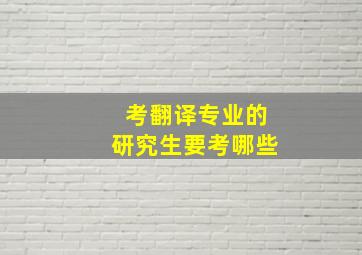 考翻译专业的研究生要考哪些