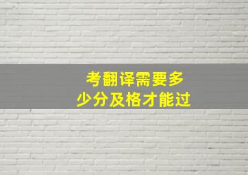 考翻译需要多少分及格才能过