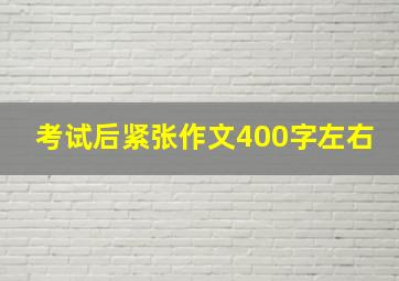 考试后紧张作文400字左右