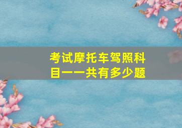 考试摩托车驾照科目一一共有多少题