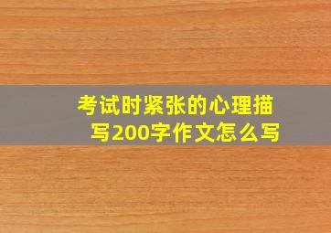 考试时紧张的心理描写200字作文怎么写