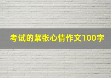 考试的紧张心情作文100字