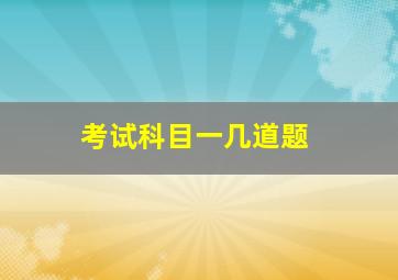 考试科目一几道题