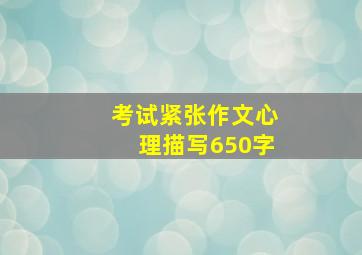 考试紧张作文心理描写650字