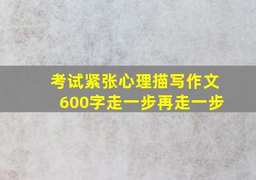 考试紧张心理描写作文600字走一步再走一步