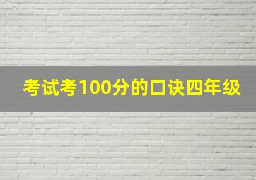 考试考100分的口诀四年级