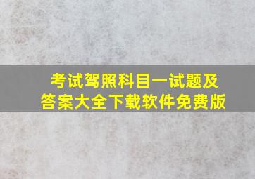 考试驾照科目一试题及答案大全下载软件免费版