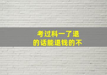 考过科一了退的话能退钱的不