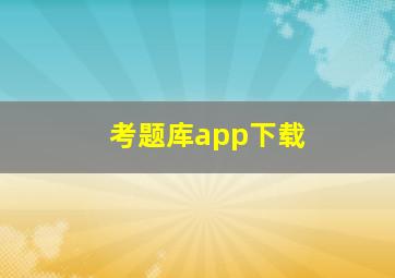 考题库app下载