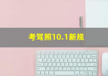 考驾照10.1新规