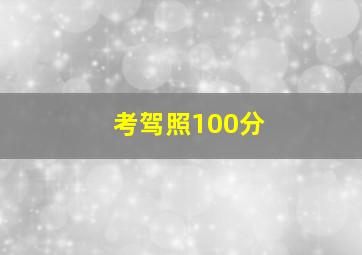 考驾照100分