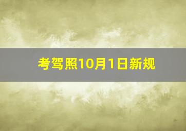 考驾照10月1日新规