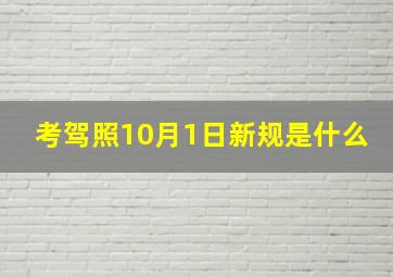 考驾照10月1日新规是什么